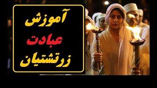 نیایش زرتشتیان چجوریه؟/Zoroastrian worship