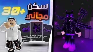 Roblox | اكبر عدد سكنات مجانية في روبلوكس 