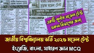 জাতীয় বিশ্ববিদ্যালয় অনার্স ভর্তি পরীক্ষা ২০২৫। পূর্ণাঙ্গ মডেল টেস্ট ইংরেজি বাংলা সাধারণ জ্ঞান MCQ.