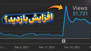 تکنیک چند برابری افزایش بازدید یوتیوب برای همه کانال ها ( ۱۰۰٪ قطعی )