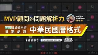 【Excel職場效率術】MVP顧問的問題解析力：中華民國曆格式