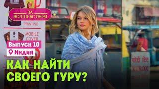 Как найти своего гуру? // За волшебством. Индия