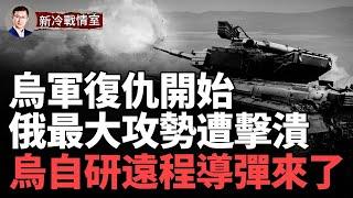 烏軍打得太兇了 79旅大敗俄軍最大機械化縱隊！烏克蘭自研遠程導彈駕到！烏軍31獨立機步旅2個營在烏東被包圍！俄軍傷亡烏軍3倍 俄求兵若渴 招一名新兵獎勵22000美元！