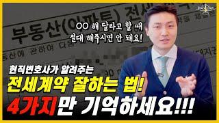 전세계약 할 때 꼭 알아야하는 4가지!!ㅣ모르면 당할 수 있습니다!!