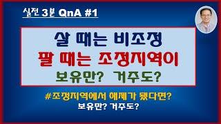 [실전3분QnA]1.취득은 비조정지역, 중간에 조정지역이 됐다면 보유만? 거주도? / 1세대1주택 양도세 비과세 2년 보유 거주 요건 /  조정지역에서 해제가 됐다면 보유만?