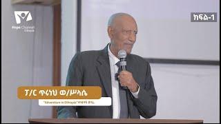 ሼኽ ዘከሪያ ጅብሪል እግዚአብሔር የተገለጠላቸው ነቢይ - ክፍል 01 |  sheikh zekeriya jibril