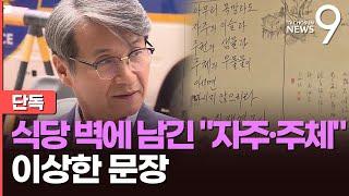 [단독] 최재영 목사가 쓴 '의문의 벽서'…"주체의 우물물" 의미는? [뉴스9]