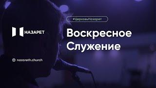 Воскресное служение — Церковь Назарет — 16.06.2024