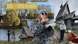 ПЛЁС - ГОРОД НА ВОЛГЕ | ПЛЮСЫ И МИНУСЫ | ЗАБРОШЕННАЯ ДАЧА ШАЛЯПИНА | ЧТО ПОСМОТРЕТЬ ЗА ОДИН ДЕНЬ ?