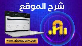 شرح موقعنا Alwegdany.com من الألف الي الياء