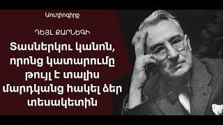 12 կանոն, որոնց կատարումը թույլ է տալիս մարդկանց հակել ձեր տեսակետին (Աուդիոգիրք Մաս 3)