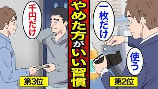 【漫画】手取り100万円でもやめたほうがいい習慣5選。日本の平均手取り25万円…【メシのタネ】