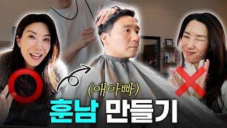 30대 이상 아저씨들 외모 포기금지 구 남친, 현 남편 훈남 만들기 프로젝트:::백스테이지