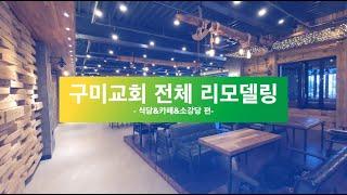 식당&카페&소강당 리모델링 과정