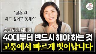 40대부터 반드시 이걸하세요. 인생이 놀랍도록 달라집니다  (스타강사 김미경 | 동기부여)