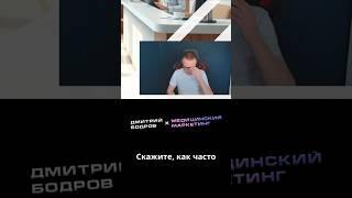 Собирайте обратную связь от пациентов - медицинский маркетинг Дмитрия Бодрова #медицинскиймаркетинг