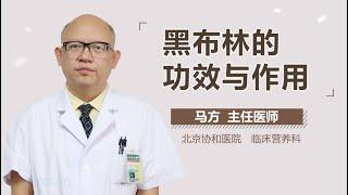 黑布林的功效与作用 有来医生