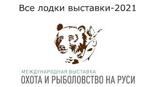 ВСЕ ЛОДКИ выставки Охота и рыболовство на Руси 2021