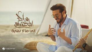 Majid Al Mohandis - Ela Mala Nehaya | Original Music Video 2024 | ماجد المهندس - إلى مالا نهاية