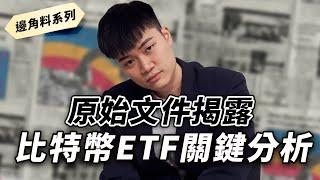 【原件揭露】貝萊德比特幣現貨 ETF 申請書：沒有人願意花時間讀這個文件，所以我們得自己找真相 The BlackRock Bitcoin Spot ETF Full Disclosure