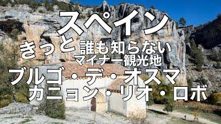 きっと誰も知らないスペイン。ソリアのブルゴ・デ・オスマとリオ・ロボス渓谷。Burgo de Osma y cañón de río lobos