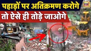 Uttarakhand News : Nainital में Illegal Construction पर Dhami का Bulldozer | Demolition | News18