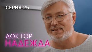 ДОКТОР НАДЕЖДА. СЕРИЯ 25. Мелодрама. Сериал Про Врачей