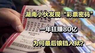 湖南小伙发现“彩票密码“，一年狂赚80亿，为何最后锒铛入狱？