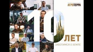 10 лет заботимся о земле: директор хозяйства Михаил Денисов  поздравляет коллег!
