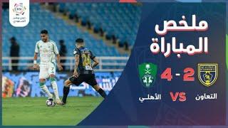 الأهلي يقلب الطاولة على التعاون ويفوز 4-2 | أهداف محرز وتألق الراقي