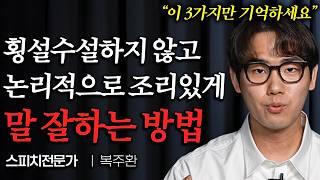 "설명 진짜 쉽게 잘한다" 사람들 앞에서 주눅들지 않고 말 잘하는 방법 (복주환 대표 1부)