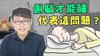 愛側睡其實是這原因，惡性循環更難睡！？