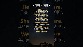 [영어말하기훈련]#8.이거모르면 영어로 말이 안나와요! ㅣ왕초보 기초영어회화