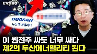 원전 숨겨진 대장주 찾았다. 두산에너빌리티와 이 주식을 주목하라| 민재기 팀장 1부