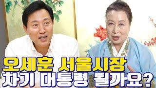 오세훈 서울시장 차기 대통령 될까요? - 일산 용한 무당 점집 추천 후기 한적화 천수보살