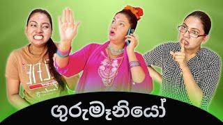 ගුරුමෑනියෝ | Gurumaniyo | Gavi Fernando (Sponsored)