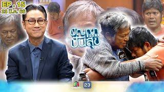 ปัญญาปันสุข 2023 | EP.15 | บทพิสูจน์รักแท้ที่ไม่จำกัดเพศ! ของชายรักชายสู้ชีวิต | 23 มี.ค. 66 Full EP