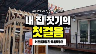 미래의 내 집은 내 손으로! 내 집 짓기의 첫걸음｜2021 서울경향하우징페어 in SETEC