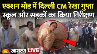 एक्शन मोड में दिल्ली CM Rekha Gupta, स्कूल और सड़कों का किया निरीक्षण | Delhi News