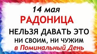 14 мая Радоница. Что нельзя делать 14 мая на Радоницу. Народные Приметы и традиции Дня.