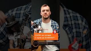 СОЛО на гитаре С НУЛЯ за 10 минут! ⭐