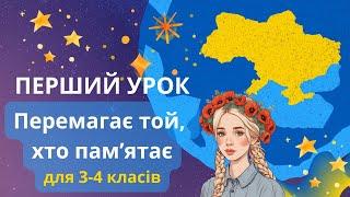 Перший урок 2024. Перемагає той, хто пам'ятає. Vincit qui meminit. 3-4 класи. НУШ. МОН. БЕЗКОШТОВНО