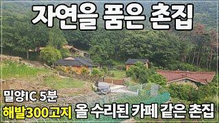 2068.카페 같은 예쁜 수리된 촌집!(본채+별채2+정원+텃밭)  다 갖춘 올 수리된 시골주택 #밀양촌집#밀양주말촌집#밀양시골주택