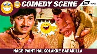 Nage Paint Halkolakke Barakilla| Bangarada Panjara| Dr.Rajkumar|Loknath|Comedy Scene-5