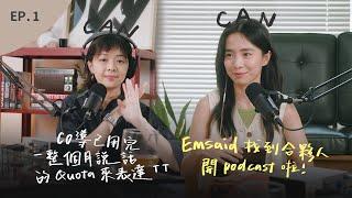 EP.1 EM回歸天命｜沒有聽過CO說那麼多話