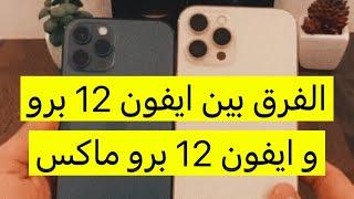 الفرق بين ايفون 12 برو و ايفون 12 برو ماكس - سعد الضاوي