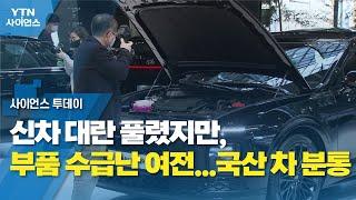 신차 대란 풀렸지만, 부품 수급난 여전...국산 차 분통 / YTN 사이언스