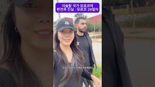 이슬람 국가 모로코의 편견과 진실 : 모로코 29일차