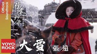 張遠 Zhang Yuan《大雪》【錦囊妙錄 Under The Moonlight OST 電視劇主題曲】Official Music Video