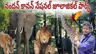 Nandan kanan  national zoological park |most beautiful tourists visit places in Bhubaneswar